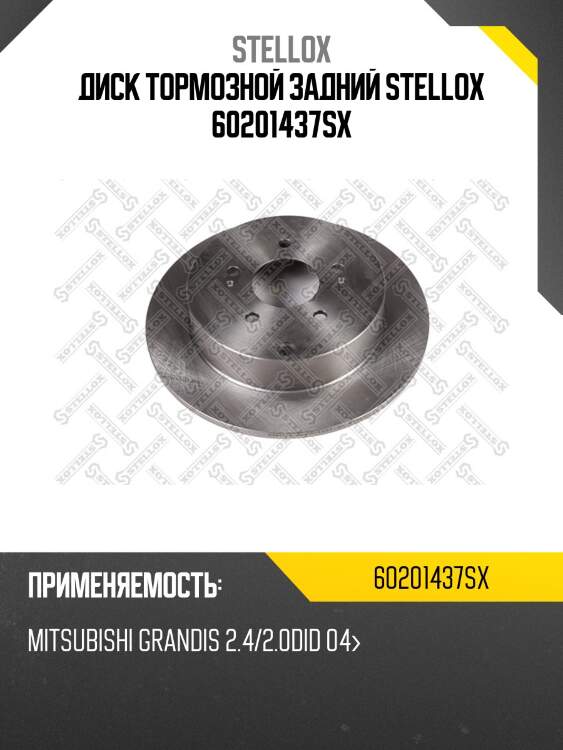 Диск тормозной задний stellox 60201437sx