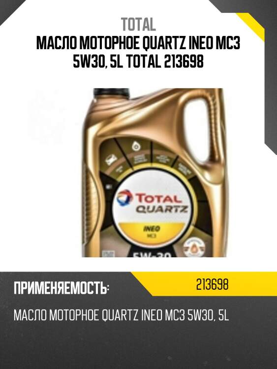 Масло моторное quartz ineo mc3 5w30, 5l total 213698