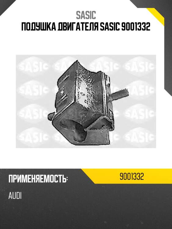 Подушка двигателя sasic 9001332