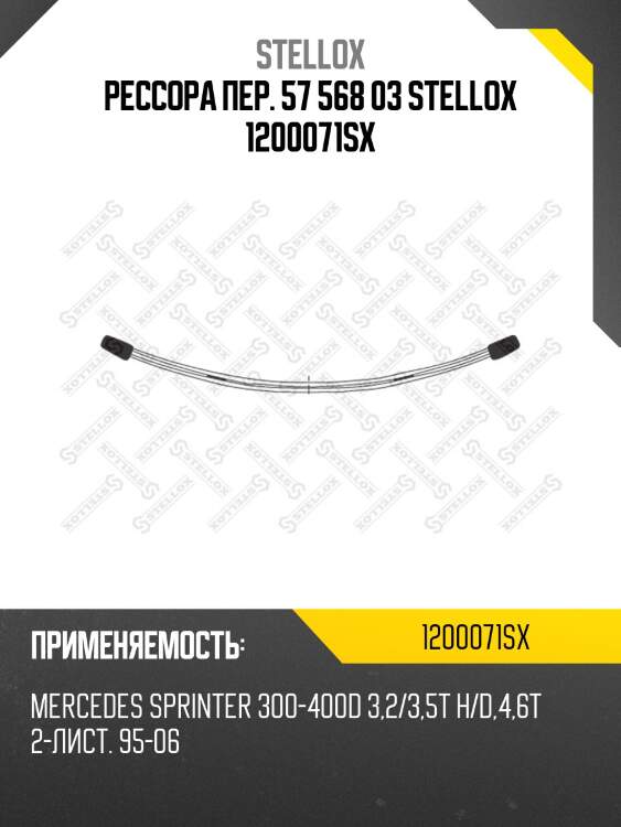 Рессора пер. 57 568 03 stellox 1200071sx