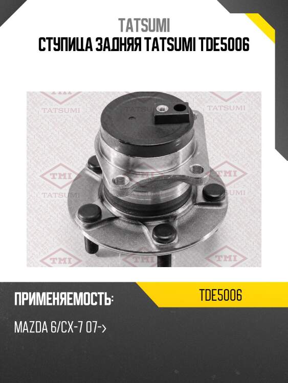 Ступица задняя tatsumi tde5006