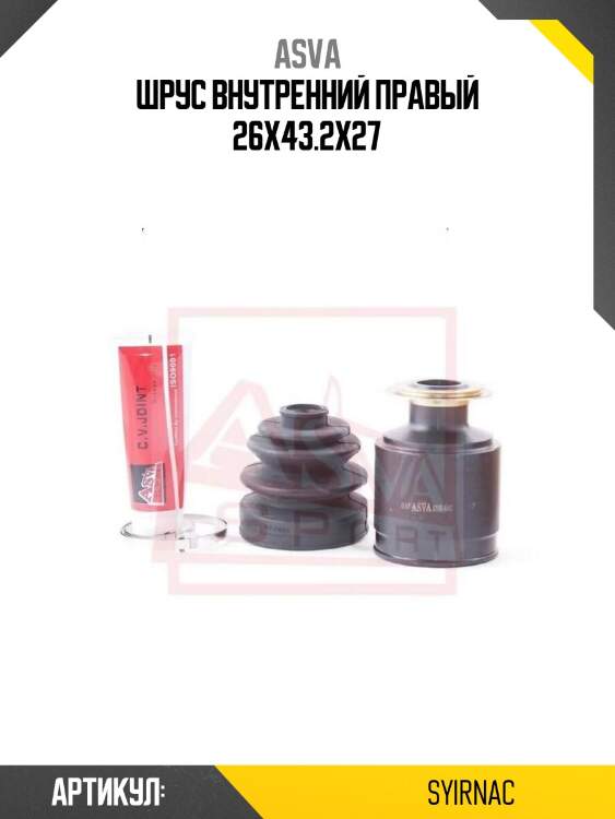 Шрус внутренний правый 26x43.2x27