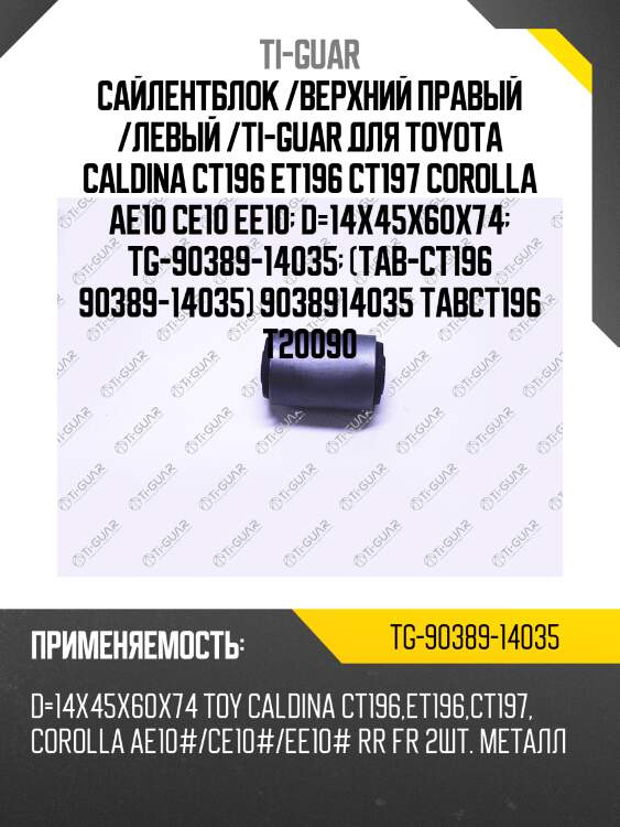 Сайлентблок /верхний правый /левый /ti-guar для toyota caldina ct196 et196 ct197 corolla ae10 ce10 ee10  d=14x45x60x74  tg-90389-14035  (tab-ct196 90389-14035) 9038914035 tabct196 t20090