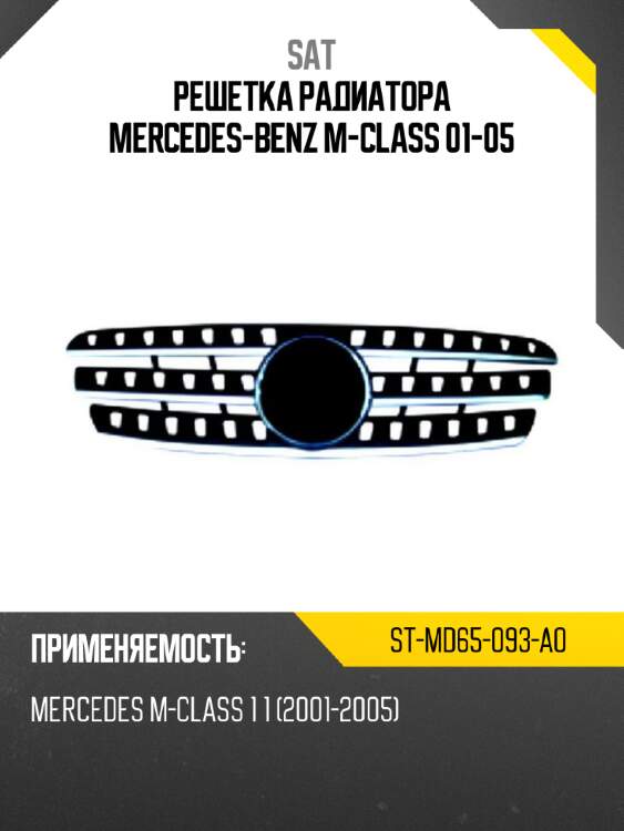 Решетка радиатора mercedes-benz m-class 01-05 sat st-md65-093-a0