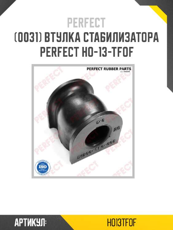 Втулка стабилизатора perfect ho-13-tfof perfect ho13tfof