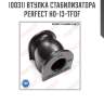 Втулка стабилизатора perfect ho-13-tfof perfect ho13tfof