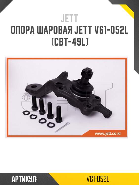 Опора шаровая jett v61-052l (cbt-49l)