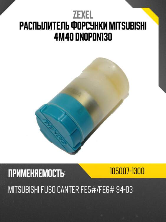 Распылитель форсунки mitsubishi 4m40 dn0pdn130 zexel 105007-1300