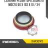 Сальник редуктора заднего моста 60 x 103 x 10 / 34 r8 gx-mc827472