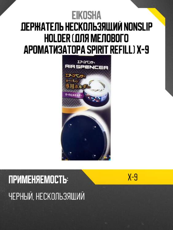 Держатель нескользящий nonslip holder (для мелового ароматизатора spirit refill) x-9