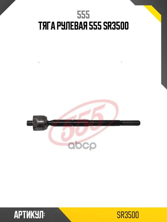 Тяга рулевая 555 sr3500
