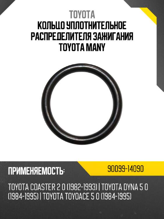 Кольцо уплотнительное распределителя зажигания toyota many toyota 90099-14090