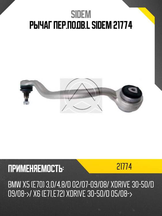 Рычаг подвески левый с шаровой опорой bmw x5 (e70) 21774 sidem
