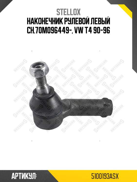 Наконечник рулевой левый ch.70m096449-, vw t4 90-96