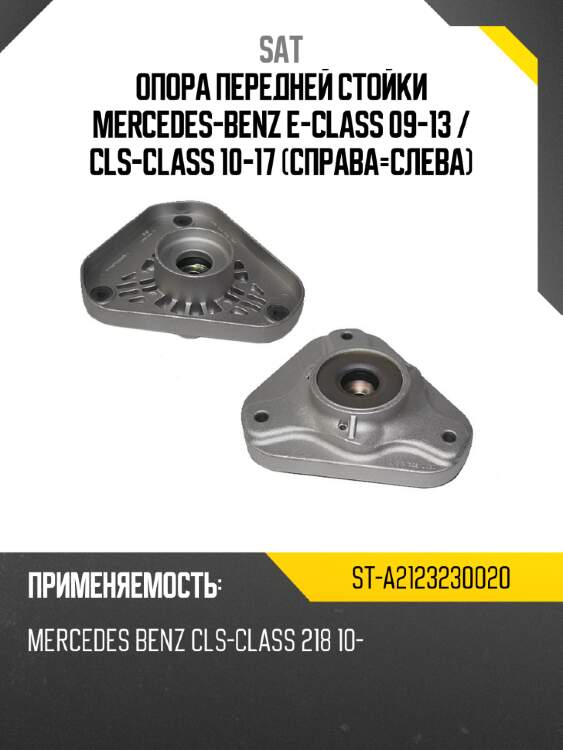 Опора передней стойки mercedes-benz e-class 09-13  sat st-a2123230020