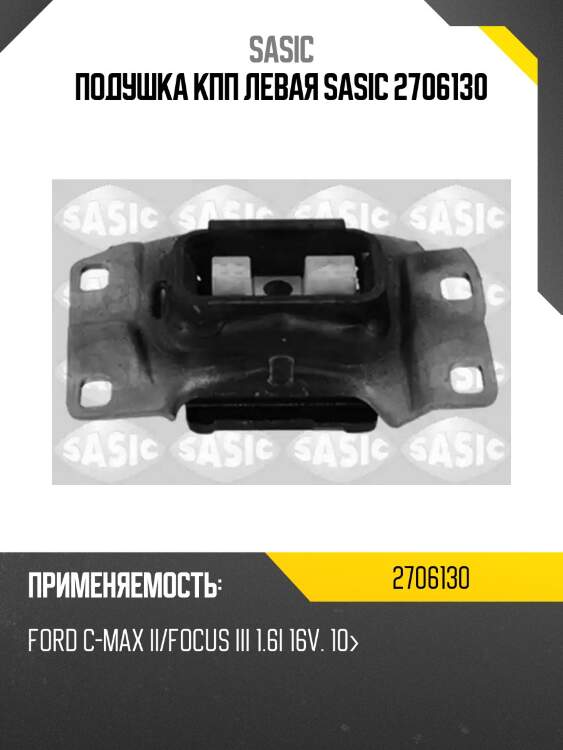 Подушка кпп левая sasic 2706130