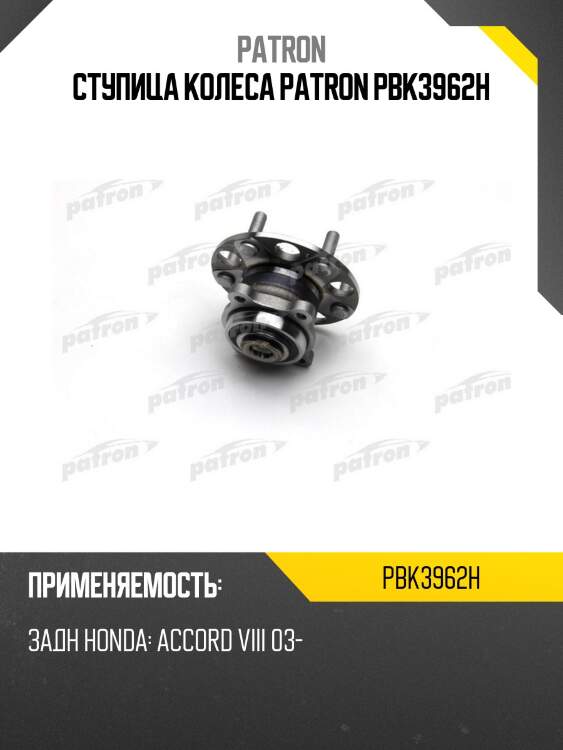 Ступица колеса patron pbk3962h