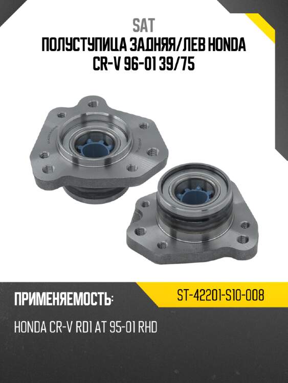 Полуступица задняя sat st-42201-s10-008