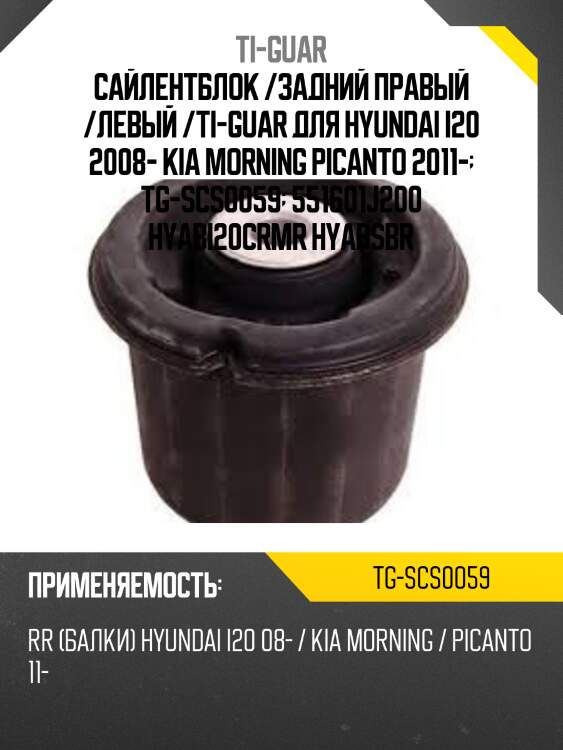 Сайлентблок /задний правый /левый /ti-guar для hyundai i20 2008- kia morning picanto 2011-  tg-scs0059  551601j200 hyabi20crmr hyabsbr