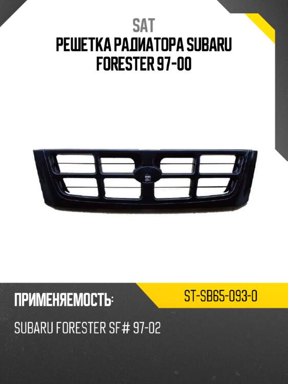 Решетка радиатора subaru forester 97-00 sat st-sb65-093-0