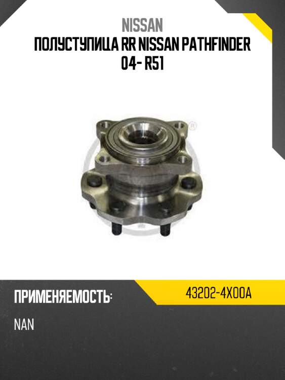 Полуступица rr nissan pathfinder 04- r51 nissan 43202-4x00a