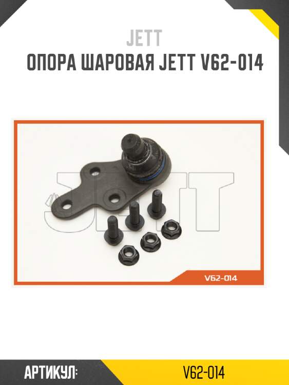 Опора шаровая jett v62-014