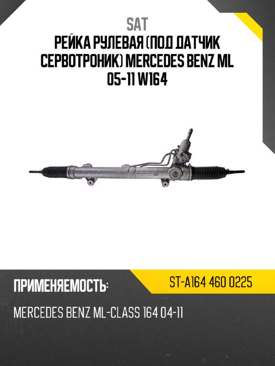 Рейка рулевая под датчик сервотроник mercedes benz ml 05-11 w164 sat st-a164 460 0225