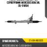 Рейка рулевая под датчик сервотроник mercedes benz ml 05-11 w164 sat st-a164 460 0225