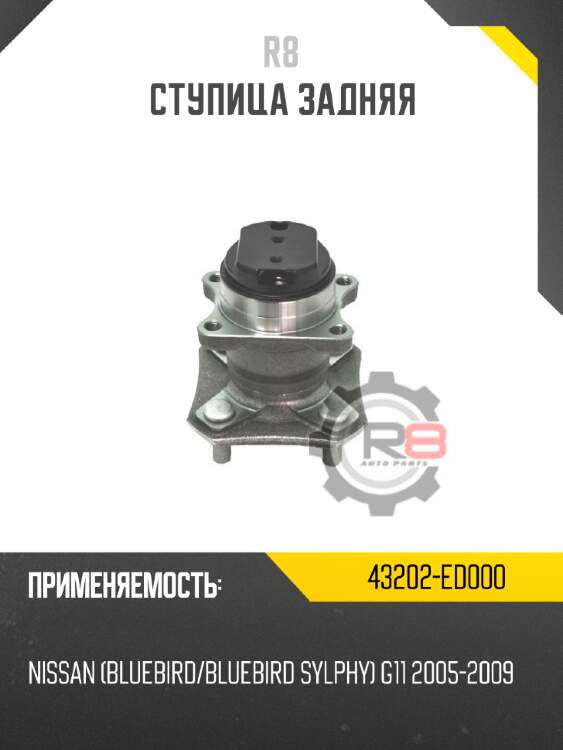 Ступица задняя r8 43202-ed000