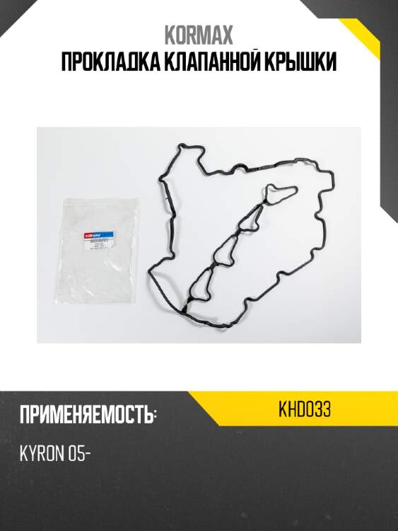 Прокладка клапанной крышки kormax khd033