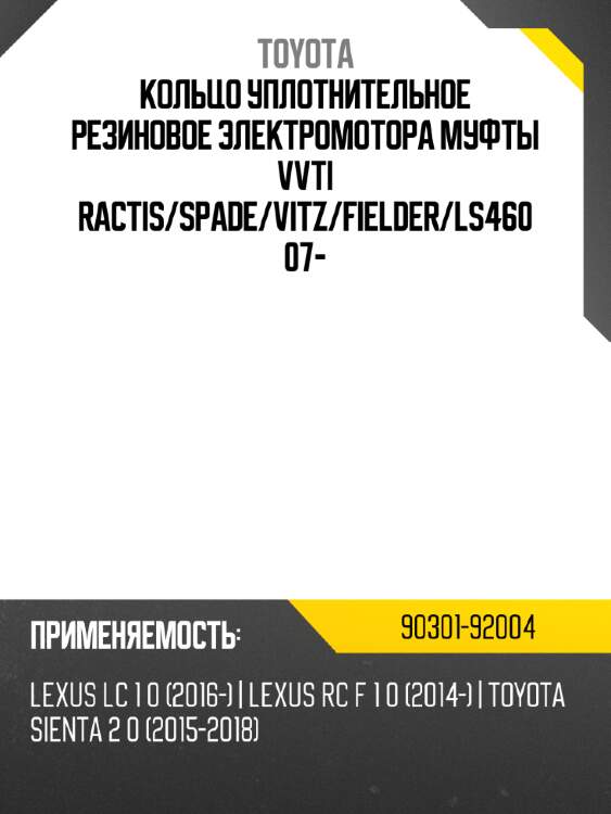 Кольцо уплотнительное резиновое электромотора муфты vvti ractis toyota 90301-92004