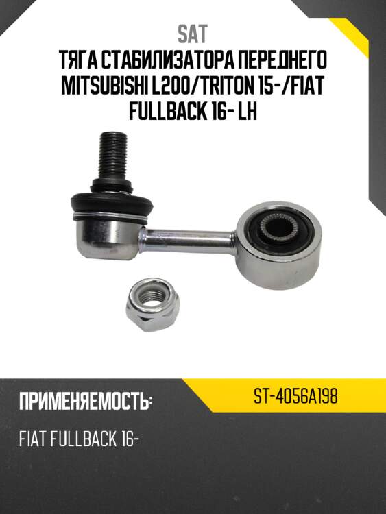 Тяга стабилизатора переднего mitsubishi l200 sat st-4056a198