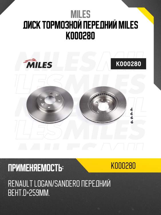 Диск тормозной передний MILES K000280