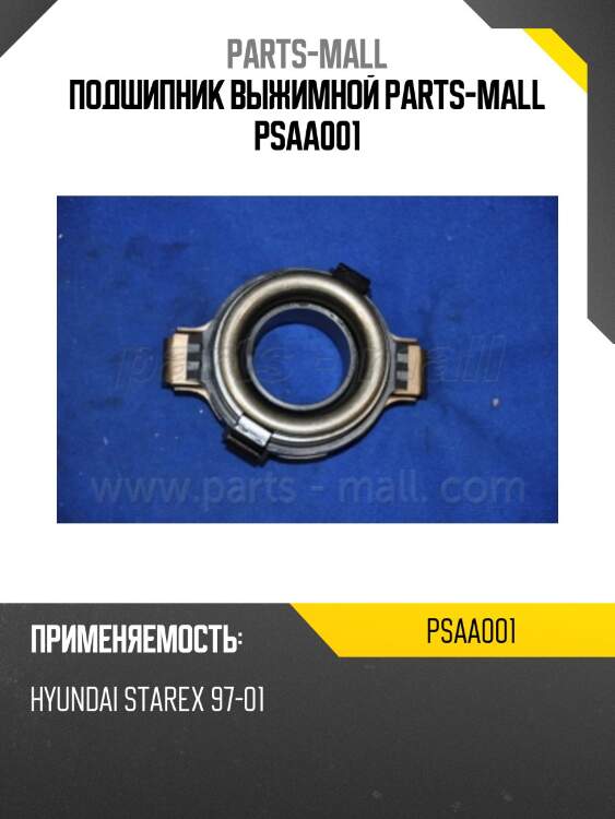 Подшипник выжимной parts-mall psaa001