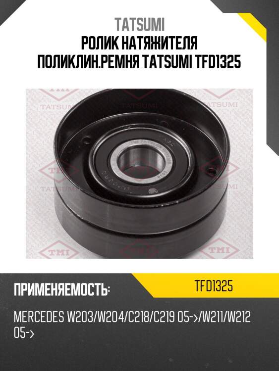 Ролик натяжителя поликлин.ремня tatsumi tfd1325