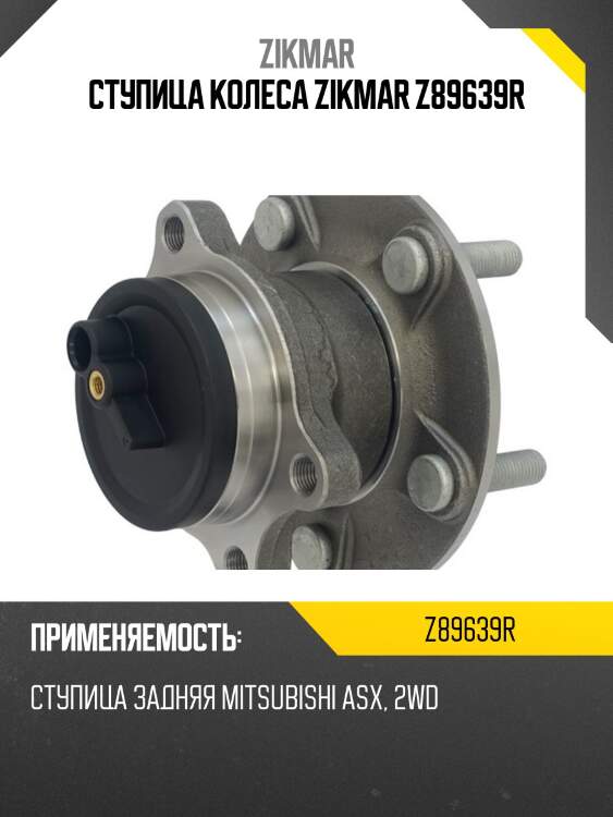 Ступица колеса zikmar z89639r