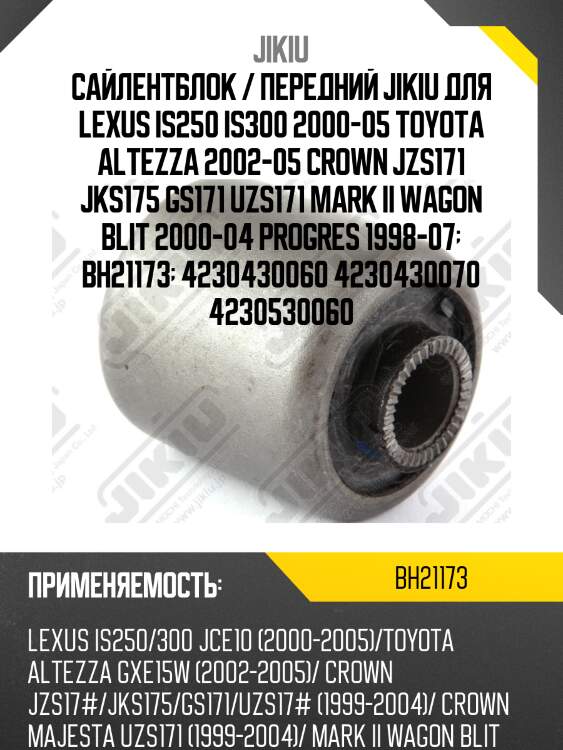 Сайлентблок / передний jikiu для lexus is250 is300 2000-05 toyota altezza 2002-05 crown jzs171 jks175 gs171 uzs171 mark ii wagon blit 2000-04 progres 1998-07  bh21173  4230430060 4230430070 4230530060
