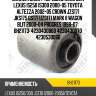 Сайлентблок / передний jikiu для lexus is250 is300 2000-05 toyota altezza 2002-05 crown jzs171 jks175 gs171 uzs171 mark ii wagon blit 2000-04 progres 1998-07  bh21173  4230430060 4230430070 4230530060