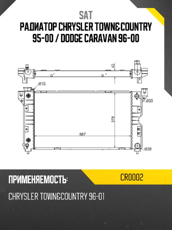 Радиатор chrysler town&country 95-00  sat cr0002
