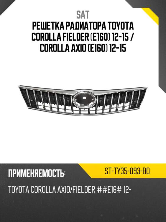 Решетка радиатора toyota corolla fielder e160 12-15  sat st-ty35-093-b0