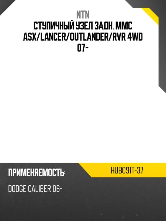 Ступичный узел задн. mmc asx ntn hub091t-37