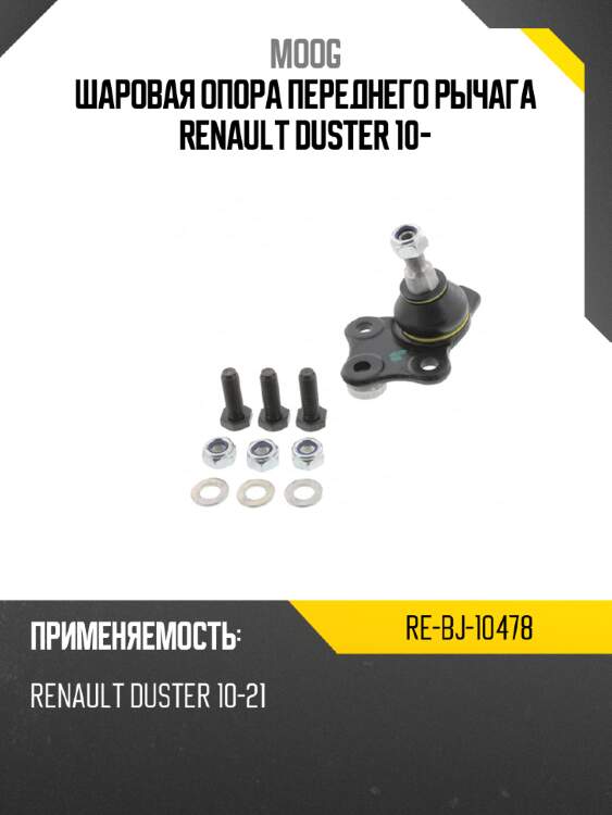 Шаровая опора переднего рычага renault duster 10- moog re-bj-10478