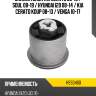 Сайлентблок kia cerato 08-13  hosu hss0460