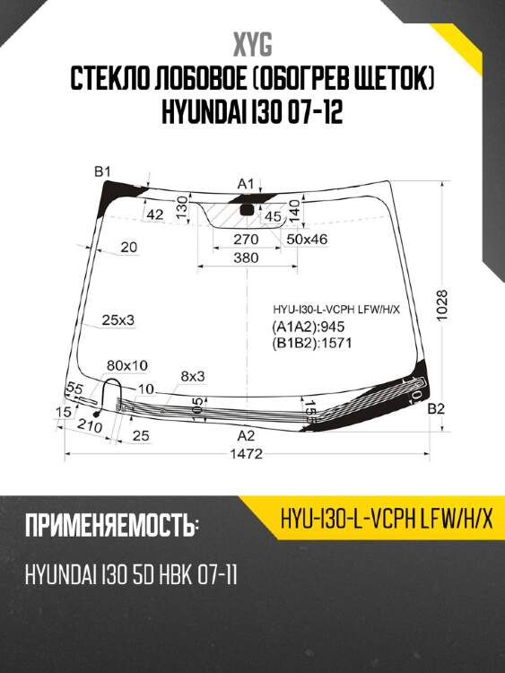 Стекло лобовое обогрев щеток hyundai i30 07-12 xyg hyu-i30-l-vcph lfw/h/x