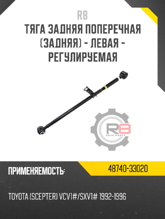 Тяга задняя поперечная [задняя] - левая - регулируемая r8 48740-33020