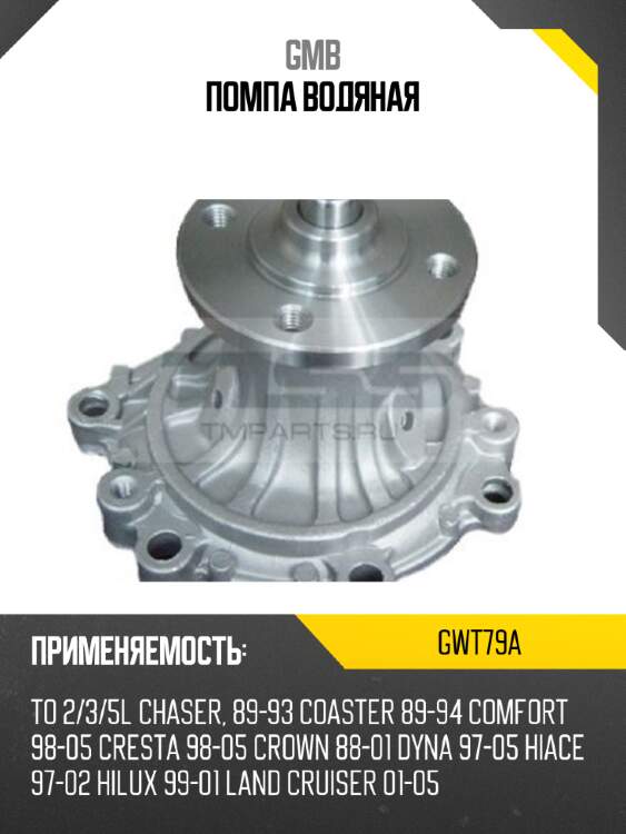 Помпа водяная gmb gwt79a