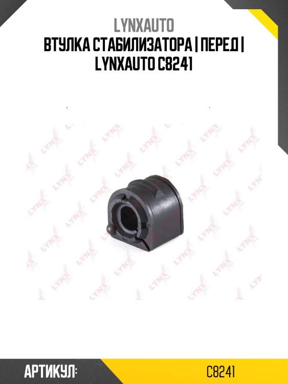 Втулка стабилизатора | перед | lynxauto c8241