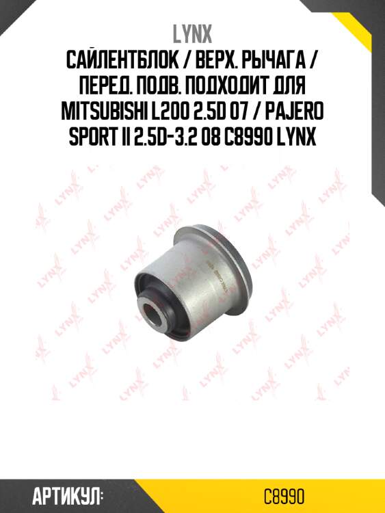 Сайлентблок / верх. рычага / перед. подв. подходит для mitsubishi l200 2.5d 07 / pajero sport ii 2.5d-3.2 08 c8990 lynx