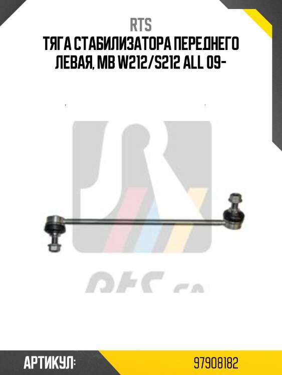 Тяга стабилизатора переднего левая, mb w212/s212 all 09-