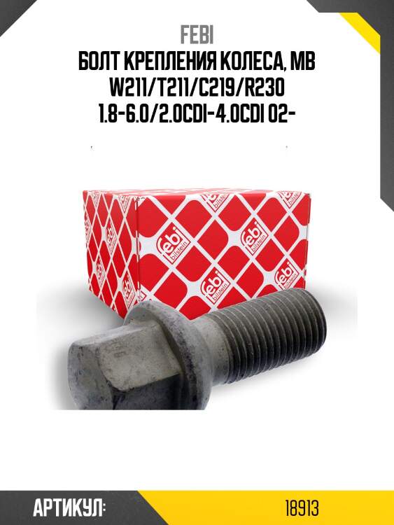 Болт крепления колеса, mb w211/t211/c219/r230 1.8-6.0/2.0cdi-4.0cdi 02-